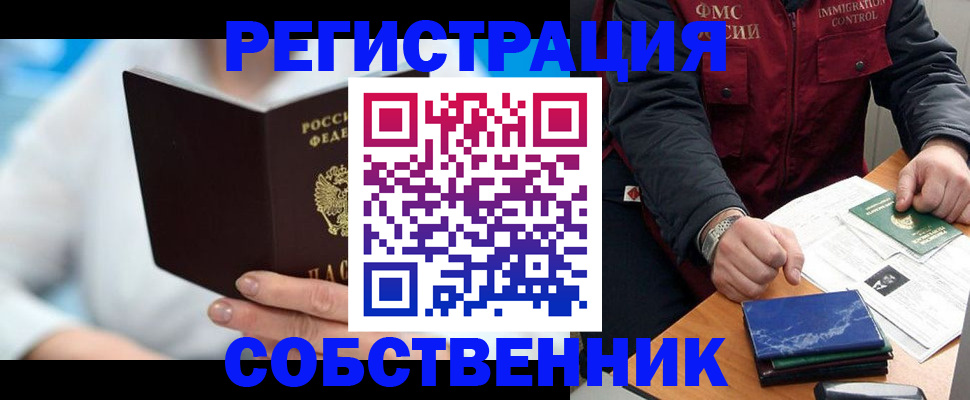 временная регистрация собственник в Брянске